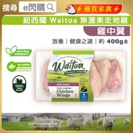 Waitoa - [雞] ·⚡必買推介⚡ 紐西蘭 Waitoa 走地雞中翼［紫］400g±｜100% NZ 自然放牧｜無激素｜嫩滑多汁｜焗爐／氣炸／BBQ燒烤／煎｜雞上脾扒／雞扒／雞脾扒｜急凍 -18