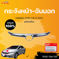 หน้ากระจัง CIVIC FB นอก-ใน แท้ศูนย์ สำหรับ CIVIC FB ปี 2012-2014 | HONDA