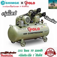 SHIMGE X POLO ปั๊มลม 315 ลิตร 10 เเรงม้า #สายพาน ( งานหนัก ) + (เกรด อุตสาหกรรม) #รับประกันสินค้า 1