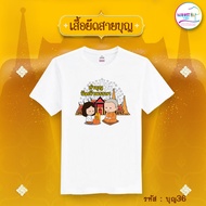 White Merit-Making T-Shirt Boon Shirt (Code Boon36)