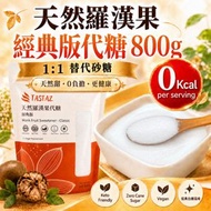 天然羅漢果代糖(經典版)(羅漢果糖/羅漢果代糖) 800g 含赤藻糖醇 適合生酮低碳飲食 低醣低脂 0糖0脂0卡路里 不會影響血糖/ 低GI食品 /天然羅漢果糖 / 羅漢果黃糖