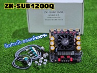 ZK-SUB1200Q แท้(ย้ายวอลุ่ม) กำลังขับ1200w. (600วัตต์+600วัตต์) Qualcomm QCC3034 + ES9023