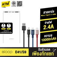 [9.9 ลดด่วน] Eloop E41 + สายชาร์จ S9 Type C / L Cable / Micro USB 2.4A แบตสำรอง 10000mAh Powerbank O