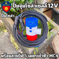 ปั้มน้ำโซล่าเซลล์ ปั้มโซล่าเซลล์ 12V ปั้มโซล่าเซลล์ dc โซล่าเซลล์ปั้ม ปั้มจุ่มโซล่าเซลล์ ปั้มโซล่า พร้อมสายไฟ 5 เมตรเข้าหัว MC4 ขายดี