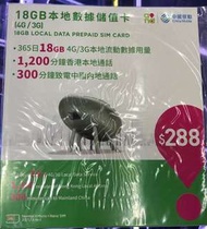 香港1年18GB上網卡