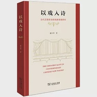 以戲入詩：當代漢語新詩的戲劇情境研究 作者：翟月琴