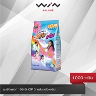 ผงซักฟอก 108 SHOP 3 พลัง แจ๋ว+แจ่ม 1000 กรัม