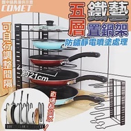 【COMET】26x22cm五層可調式鍋架(收納架 廚房收納 置物架 鍋具收納架 廚房置物架/D061)