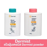 Dermist Rice and Tea Tree Power - Cranberry and Arbutin Powder  แป้ง เดอร์มิสท์ แป้งฝุ่น แป้งทาหน้า 