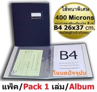 Relux แฟ้มB4 แฟ้มใส่โฉนดปัจจุบัน ปกหนังเย็บอย่างดี ไส้หนา 400 ไมครอน ดี และหนาที่สุดในตลาด 10 ซองต่อ