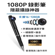 HD 1080P 錄影筆｜針孔攝錄｜針孔錄影｜隱蔽錄影＋錄音｜會議／蒐證／教學必備｜迷你針孔攝影機