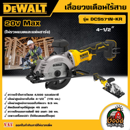 DEWALT 🇹🇭 เลื่อยวงเดือนไร้สาย 4-1/2″ 20V Max รุ่น DCS571N-KR เลื่อยวงเดือน (ไม่รวมแบตและแท่นชาร์จ) อ