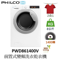 飛歌 - PWD861400V 8公斤 1400轉 變頻洗衣乾衣機 (原裝行貨)