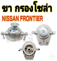 ขากรองโซล่า ขากรองแย็ก  นิสสัน ฟรอนเทียร์ NISSAN FRONTIER (1 กล่อง  มี 1 อัน)