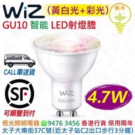 Wiz GU10 智能 4.7W LED燈膽 射燈膽 黃白光+彩光 2200K-6500K + 1600萬種顏色 CRI 90 香港行貨 保用兩年