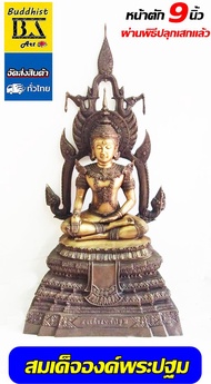 สมเด็จองค์พระปฐม  เนื้อทองเหลือง ขัดหิน 2 สี  หน้าตัก 9 นิ้ว สูง 28 นิ้ว  สวยใหญ่อลังการ ผ่านพิธีแล้