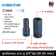 KING TONY ลูกบ๊อกลม ยาว รู 3/4” 6 เหลี่ยม (เบอร์ 19-50 mm.) ลูกบล็อคลม6หุน ลูกบล็อคลมยาว ลูกบล็อคลม 