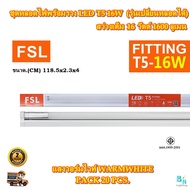 FSL หลอดไฟนีออนพร้อมราง LED T5 16 W FSL หลอดไฟห้องนอน หลอดไฟสำนักงาน ออฟฟิต หลอดไฟเพดาน หลอดไฟโคมตระ