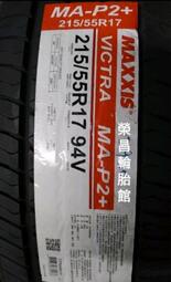 瑪吉斯MA-P2+  215/55R17輪胎 ▶️限量現金完工特價◀️〈榮昌輪胎〉