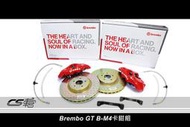 CS車宮車業 BREMBO GT B-M4 前 四活塞 卡鉗組 SUBARU BRZ TOYOTA 86 現貨 供應