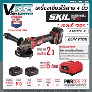 เครื่องเจียรไร้สาย 4 นิ้ว SKIL รุ่น AG2907C-21 จากประเทศ USA ของแท้ 100% กำลังไฟ 20V เต็ม ระบบ BRUSHLESS MOTOR ทนทาน แข็งแรง ทนงานหนัก