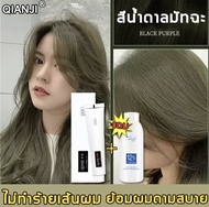 3สีให้เลือก สีชานม สีน้ำตาลเทา สีมัจฉะ QianJi ยาย้อมผม สีย้อมผมติดทน 100ml ทำสีเร็ว สีไม่หลุดง่าย กา