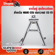 Double Stand Chrome Plated WAVE-125i Wave125i Whale