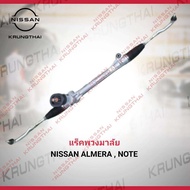 กระปุกเฟืองพวงมาลัย NISSAN ALMERA N17  NOTE E12 48001-3AA0A  (เป็นอะไหล่แท้ Nissan) รหัส A575