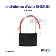 Capacitor Fan SHIZUKI 2uF 450V Cap (With Wire) Spare Parts