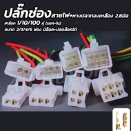 ปลั๊กช่อง ปลั๊กช่องหางปลา ชุดพร้อม สายไฟ ขนาดหางปลาจิ๋ว 2.8มิล #เลือก2/3/4/6 ช่อง #เลือก1/10/100ชุด 