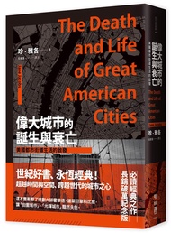 偉大城市的誕生與衰亡: 美國都市街道生活的啟發 (全新直排校對新版)
