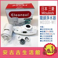 (台灣現貨！) 日本 Mitsubishi 三菱【MD301-WT】迷你型 水龍頭 淨水器 LCD顯示 濾水 過濾 除鉛