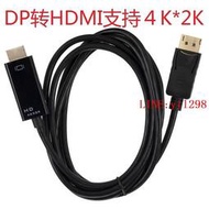 dp轉hdmi線轉接線1.8米Displayport to hdmi連接線支持4K1080p