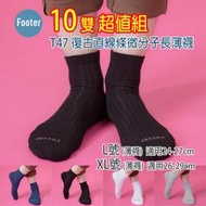 [開發票] Footer T47 (薄襪) L號 XL號 復古直線條微分子長薄襪 10雙超值組;除臭襪;蝴蝶魚戶外