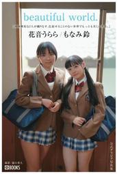 AMAZON限定 花音麗 花音うらら 萌波鈴 もなみ鈴 Gravure寫真集(全新現貨)