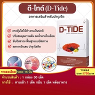 ดีไทด์ D-tide #ของแท้ ผลิตภัณฑ์อาหารเสริม บำรุงไต ฟื้นฟูตรงจุด ช่วยการทำงานของไต / 1กล่อง บรรจุ 30 แ