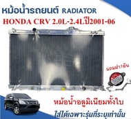 หม้อน้ำรถยนต์(อลูมิเนียมทั้งใบ) RADIATOR HONDA CRV 2.0L-2.4Lปี2001-2006 หนา 26ม.ม