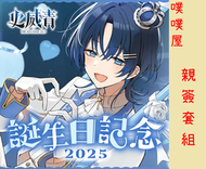 【噗噗屋】日空預購09月 Hololive(親簽) 火威青 誕生日記念2025(附特典) Hiodoshi Ao