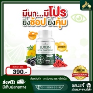 โปร 4 แถม 5 Lutein C ลูทีน ซี บำรุงดวงตา อาหารเสริมบำรุงสายตา วิตามิน ต้อ ตาเสื่อม ตัวช่วยบำรุงสายตา แก้ปัญหาดวงตา