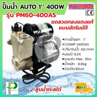 ปั๊มน้ำอัตโนมัติ ปั๊มน้ำไฟฟ้า (1" 400W) MITSUROMAR รุ่น PM60-400AS ขดลวดทองแดงแท้