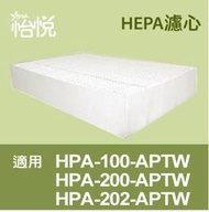 【怡悅HEPA濾心】適用honeywell HPA100/HPA200/HPA202等機型(同HRF-R1)