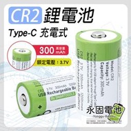 「永固電池」CR2 恆壓鋰電池 充電電池 Type-C 充電式 300mAh 高容量 3.7V 恆壓鋰電池 