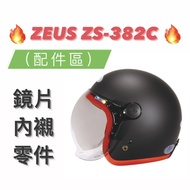 Shopee Lowest 得 [ZEUS 382 ZS-382C ZS382C] Head Ear Lining Inner Outer Lens Parts Half Cover Safety H
