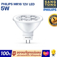 Philips หลอดไฟ MR16 LED 5w 12V ยี่ห้อฟิลิปส์ ขั้ว GU5.3 แทน หลอดฮาโลเจน 50W