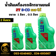 น้ำมันเครื่อง น้ำมันออโต้ลูป 2T S-CO ขนาด 1 ลิตร 0.5 ลิตร (24 ขวด) น้ำมันเครื่องรถจักรยานยนต์ 2 จัง