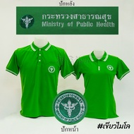 เสื้อโปโล สีเขียวไมโล แขนสั้น กระทรวง สาธารณสุข สาธา สาสุข ปักหน้าหลัง ผ้า TC Micro Juti - Siraviwat