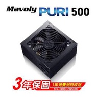 【鼎立資訊】Mavoly 松聖PURI  450W/500W/550W電源供應器(990元)