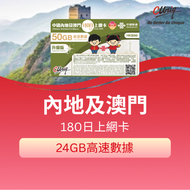 中國內地及澳門 180日上網卡(24GB) 入境前先完成激活
