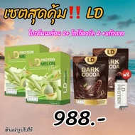 พร้อมส่ง 2 แถม 2 โปรตีน แอลดี Protien LD #โปรตีนแม่ตั๊ก #โปรตีนพืช #โปรตีนควบคุมน้ำหนัก (เมล่อน 2 ดาร์คโกโก้ 2) แถมฟรี ขวด 1 ใบ