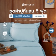 Haus64 ชุดผ้าปูที่นอน 5 ฟุต เซ็ต A,B,C,D ผ้าปูคอตตอน100% ทอ 800 เส้นด้าย